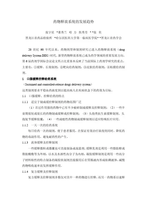 药物释放系统的发展趋势