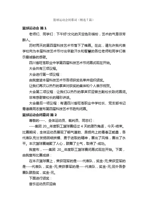 篮球运动会闭幕词（精选7篇）