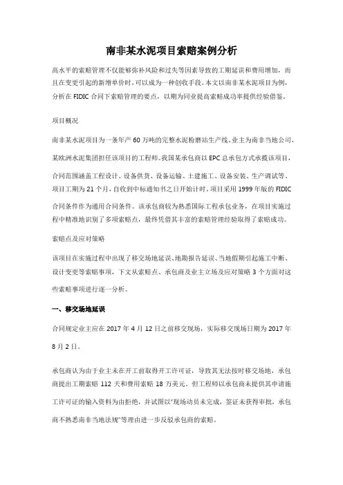 南非某水泥项目索赔案例分析