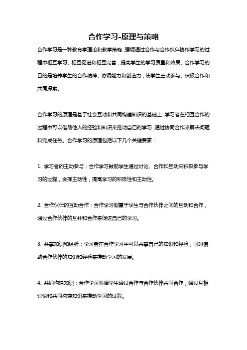 合作学习-原理与策略