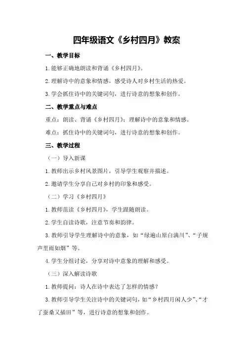 四年级语文《乡村四月》教案