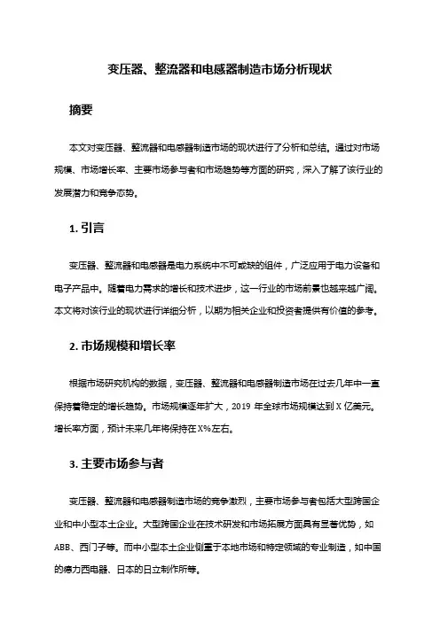 2024年变压器、整流器和电感器制造市场分析现状
