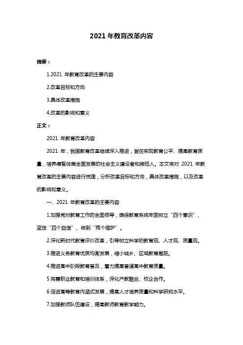 2021年教育改革内容