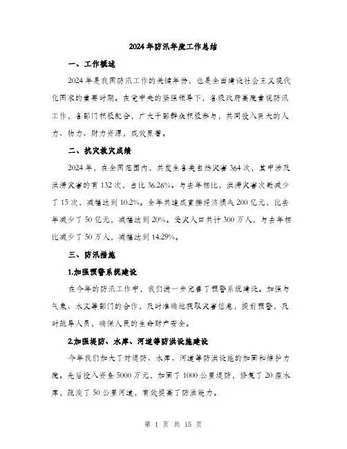 2024年防汛年度工作总结(四篇)