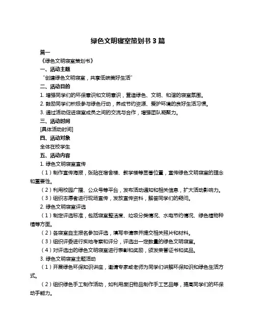 绿色文明寝室策划书3篇