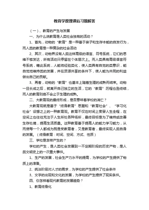 教育学原理课后习题解答