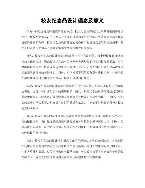 校友纪念品设计理念及意义