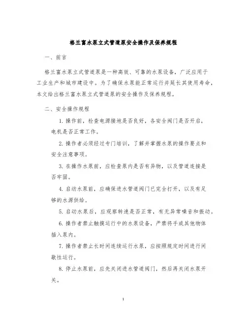 格兰富水泵立式管道泵安全操作及保养规程