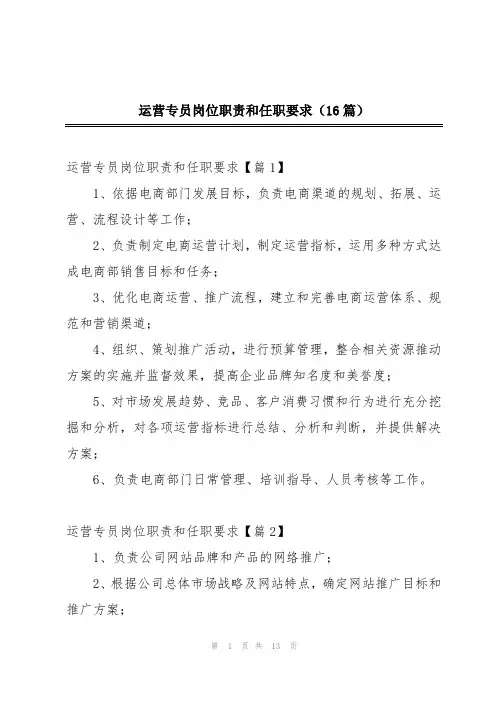 运营专员岗位职责和任职要求(16篇)