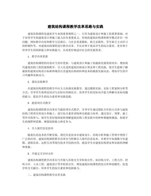 建筑结构课程教学改革思路与实践