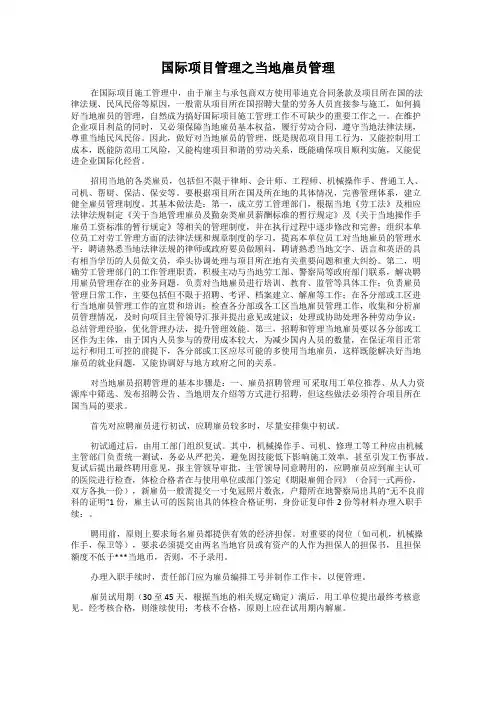 国际项目管理之当地雇员管理