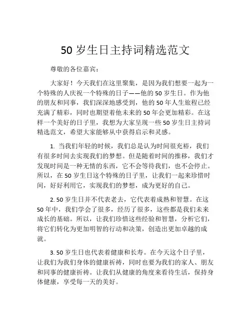 50岁生日主持词精选范文