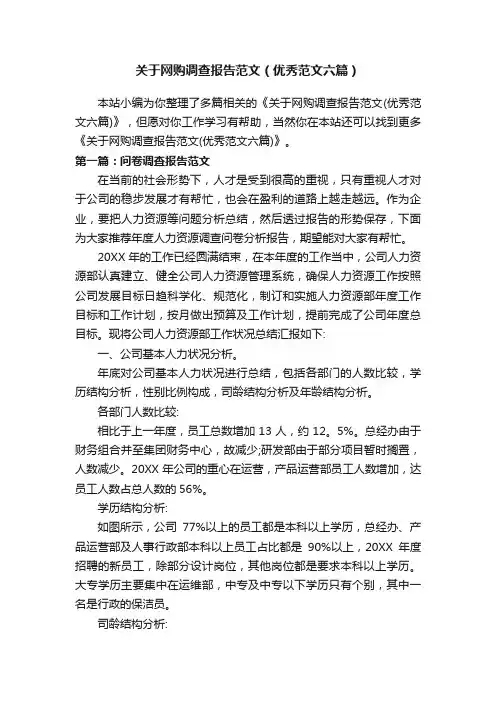 关于网购调查报告范文（优秀范文六篇）