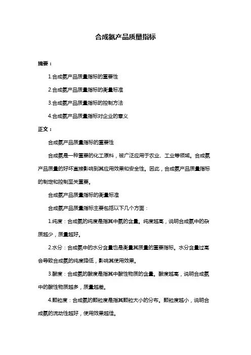 合成氨产品质量指标