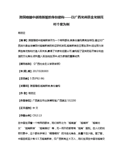 跨国婚姻中越南新娘的身份建构——以广西龙州县金龙镇民村个案为例