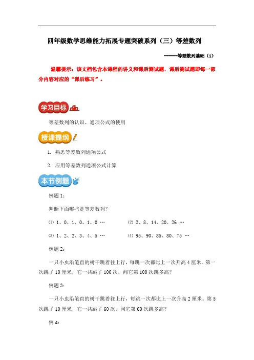 四年级数学思维能力拓展专题突破系列(三)等差数列