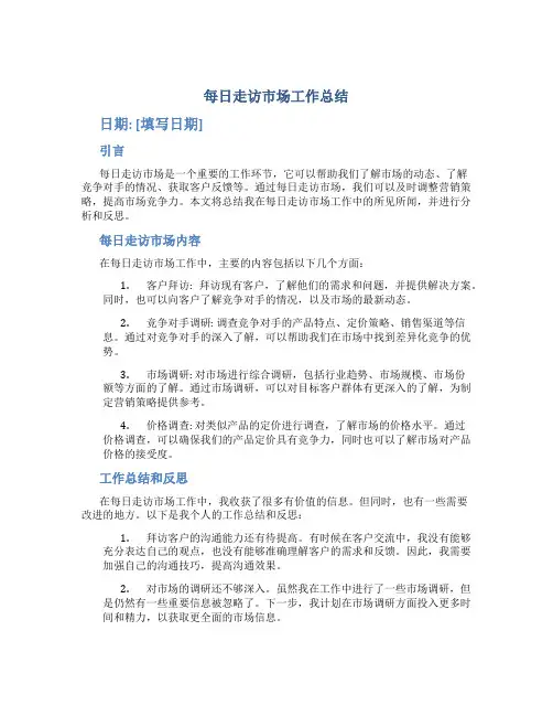 每日走访市场工作总结