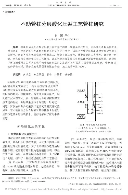 不动管柱分层酸化压裂工艺管柱研究