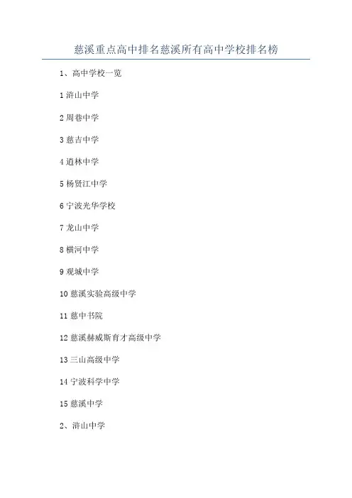 慈溪重点高中排名慈溪所有高中学校排名榜