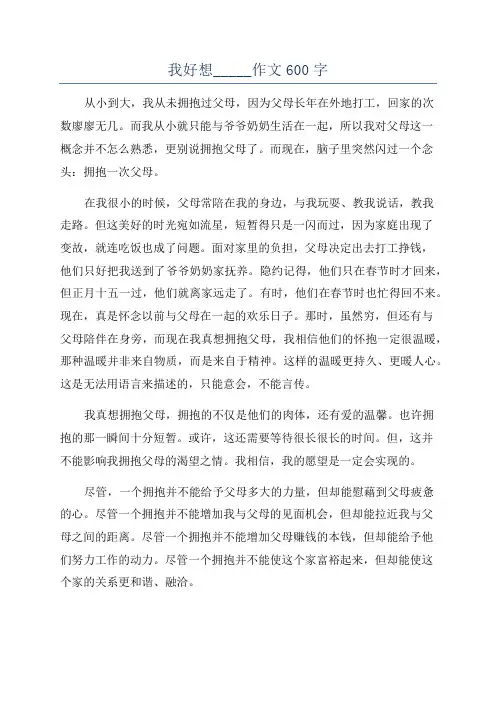 我好想_____作文600字