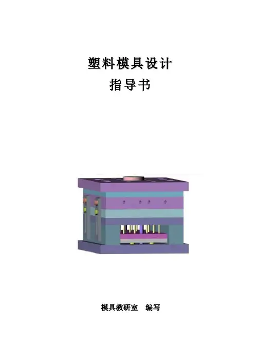 塑料模具设计实训指导书