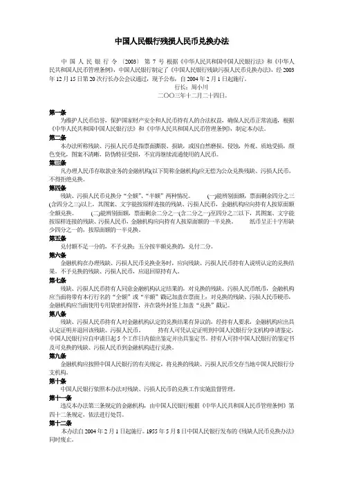 中国人民银行残损人民币兑换办法