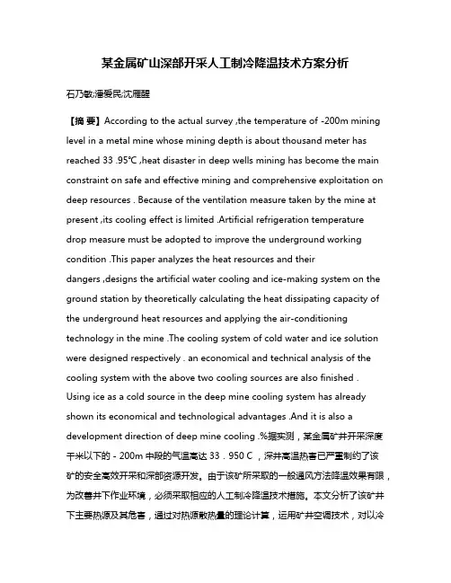 某金属矿山深部开采人工制冷降温技术方案分析