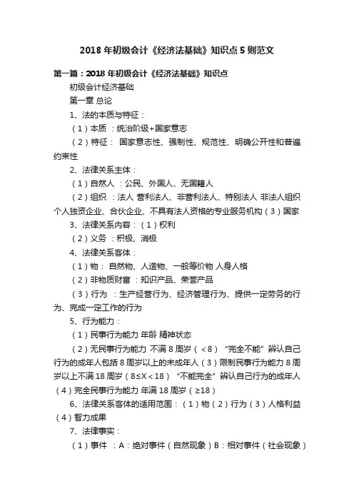 2018年初级会计《经济法基础》知识点5则范文