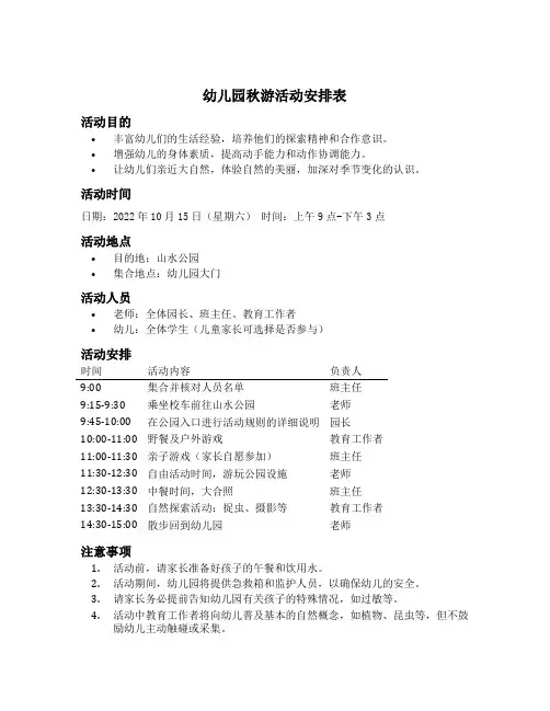 幼儿园秋游活动安排表
