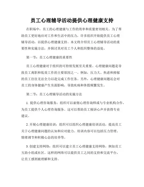 员工心理辅导活动提供心理健康支持