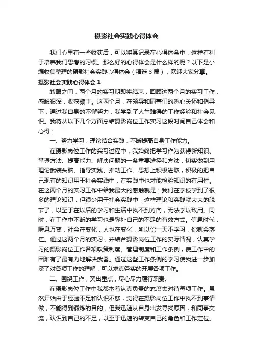 摄影社会实践心得体会（精选3篇）