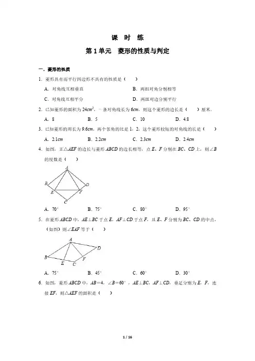 九年级数学北师大版上册课时练第1章《菱形的性质与判定》 练习测试卷 含答案解析