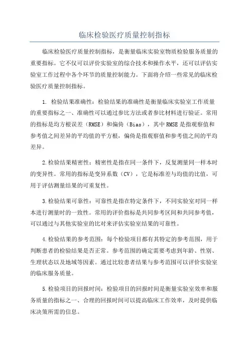 临床检验医疗质量控制指标