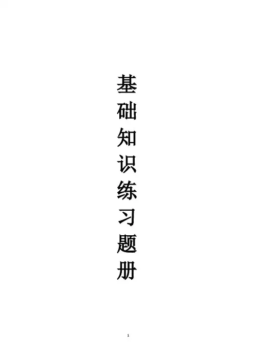 初中语文基础知识练习题册