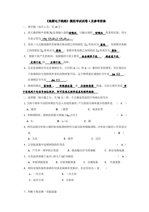 《高频电子线路》《通信电子电路》模拟考试试卷及参考答案
