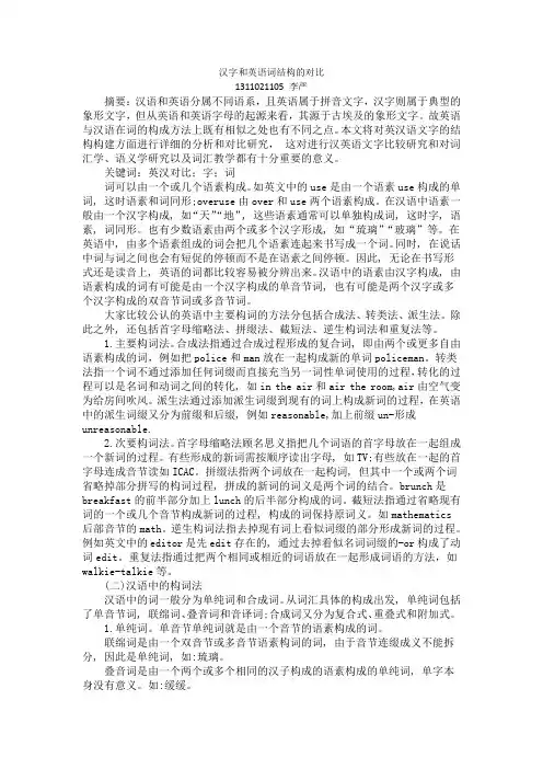 汉字和英语词结构的对比