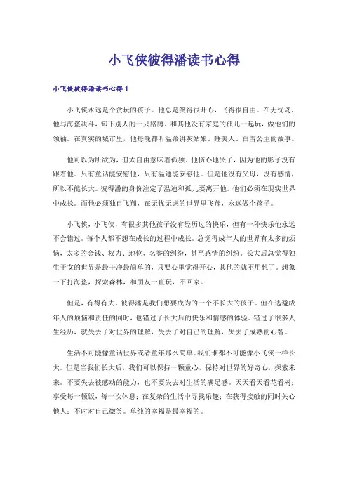 小飞侠彼得潘读书心得_2