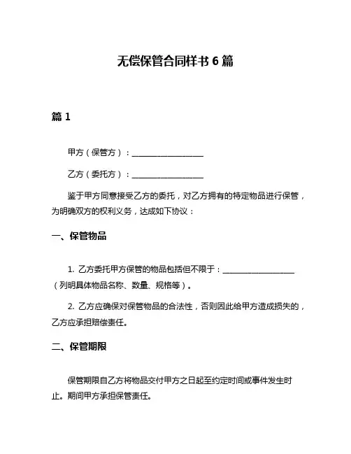 无偿保管合同样书6篇