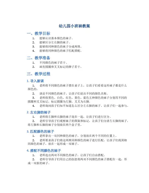 幼儿园小班袜教案