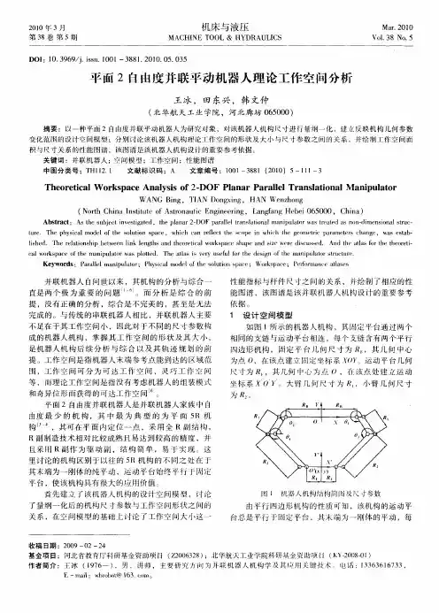 平面2自由度并联平动机器人理论工作空间分析