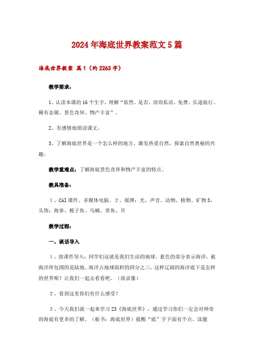 2024年海底世界教案范文5篇
