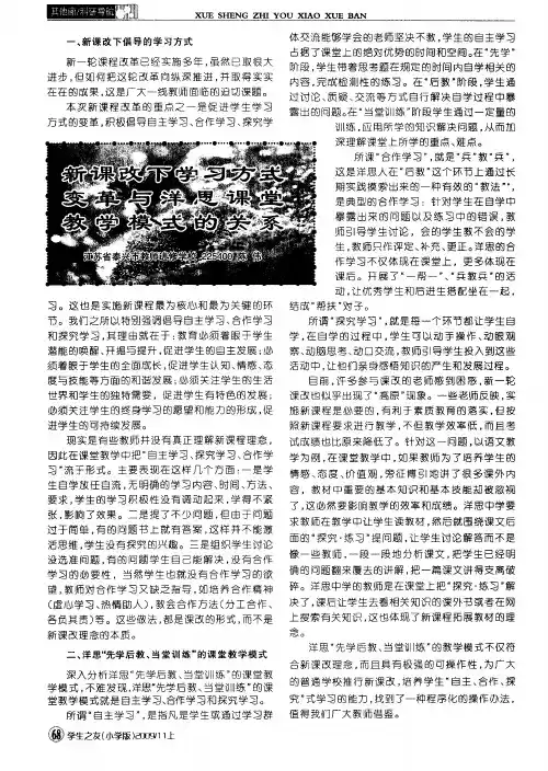 新课改下学习方式变革与洋思课堂教学模式的关系