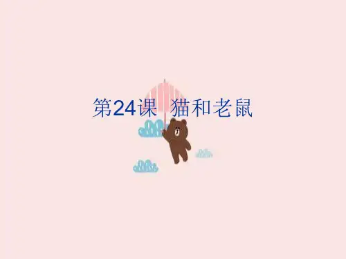 猫和老鼠PPT教学课件