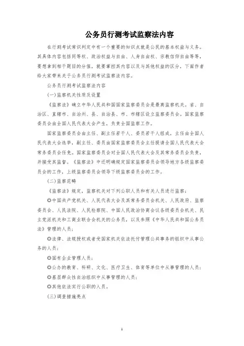 公务员行测考试监察法内容