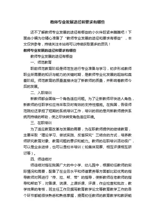 教师专业发展途径和要求有哪些