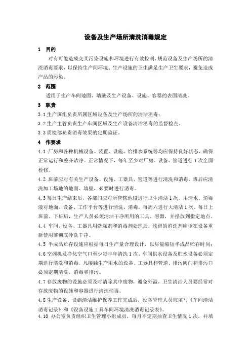 设备及生产场所清洗消毒规定