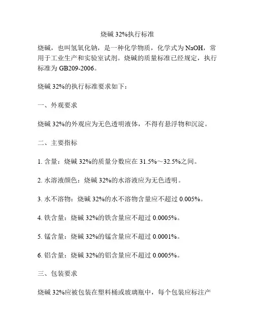 烧碱32%执行标准