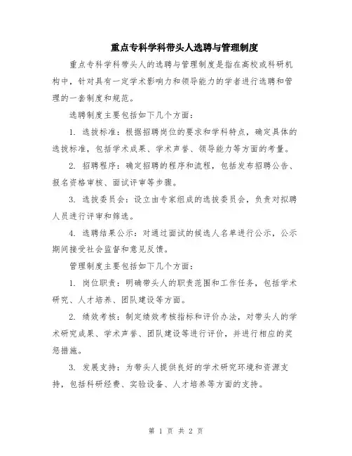 重点专科学科带头人选聘与管理制度