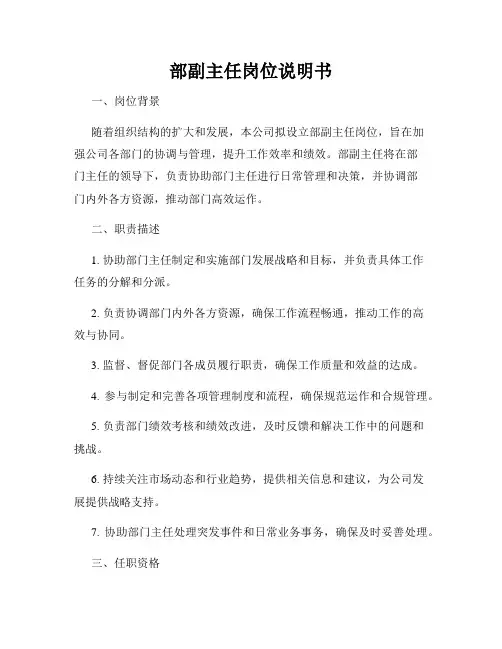 部副主任岗位说明书