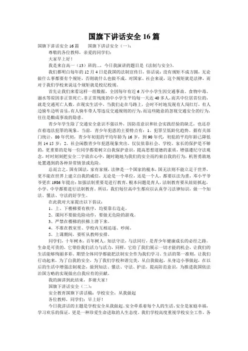 国旗下讲话安全16篇